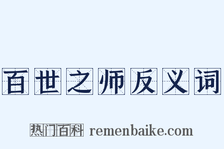 百世之师反义词是什么意思的图片